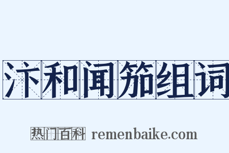 汴和闻笳组词是什么意思的图片